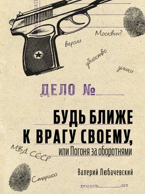 cover image of Будь ближе к врагу своему, или Погоня за оборотнями